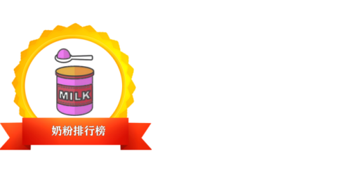 奶粉排行榜